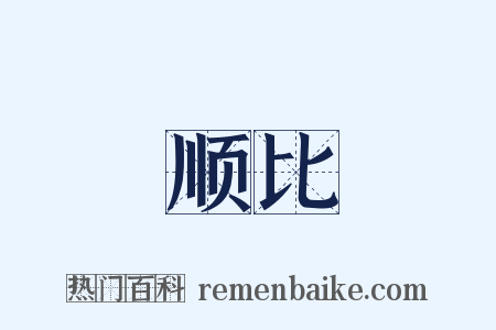 顺比是什么意思的图片
